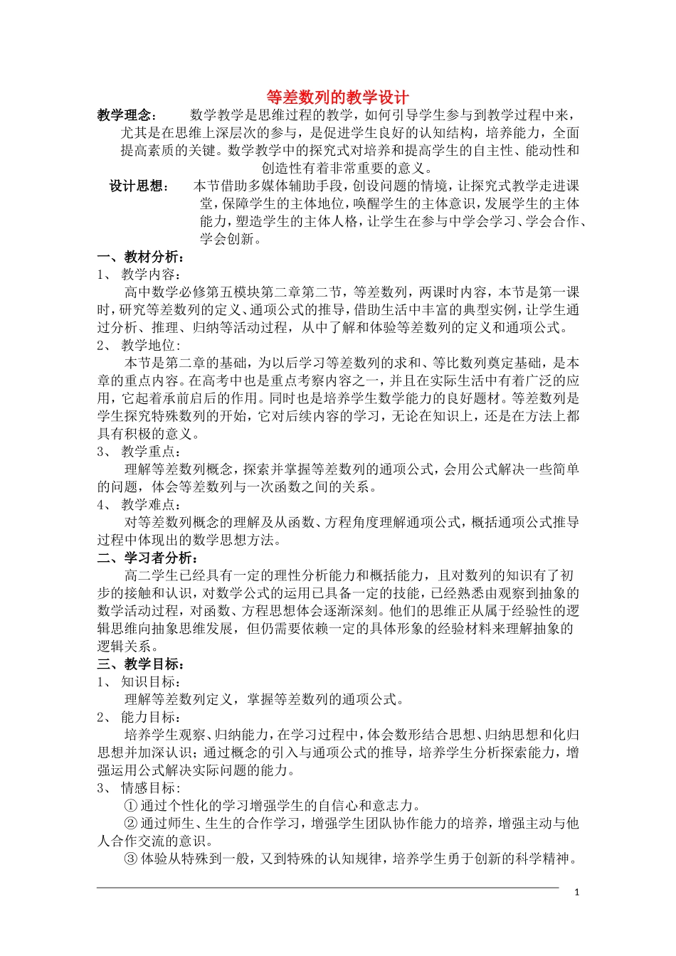 高中数学 等差数列的教学设计教案_第1页