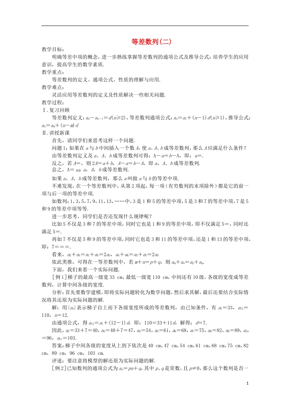 高中数学 等差数列教案 苏教版必修5_第1页