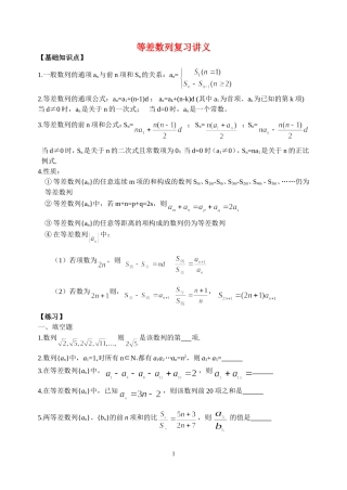 高中数学 等差数列复习讲义 苏教版必修4