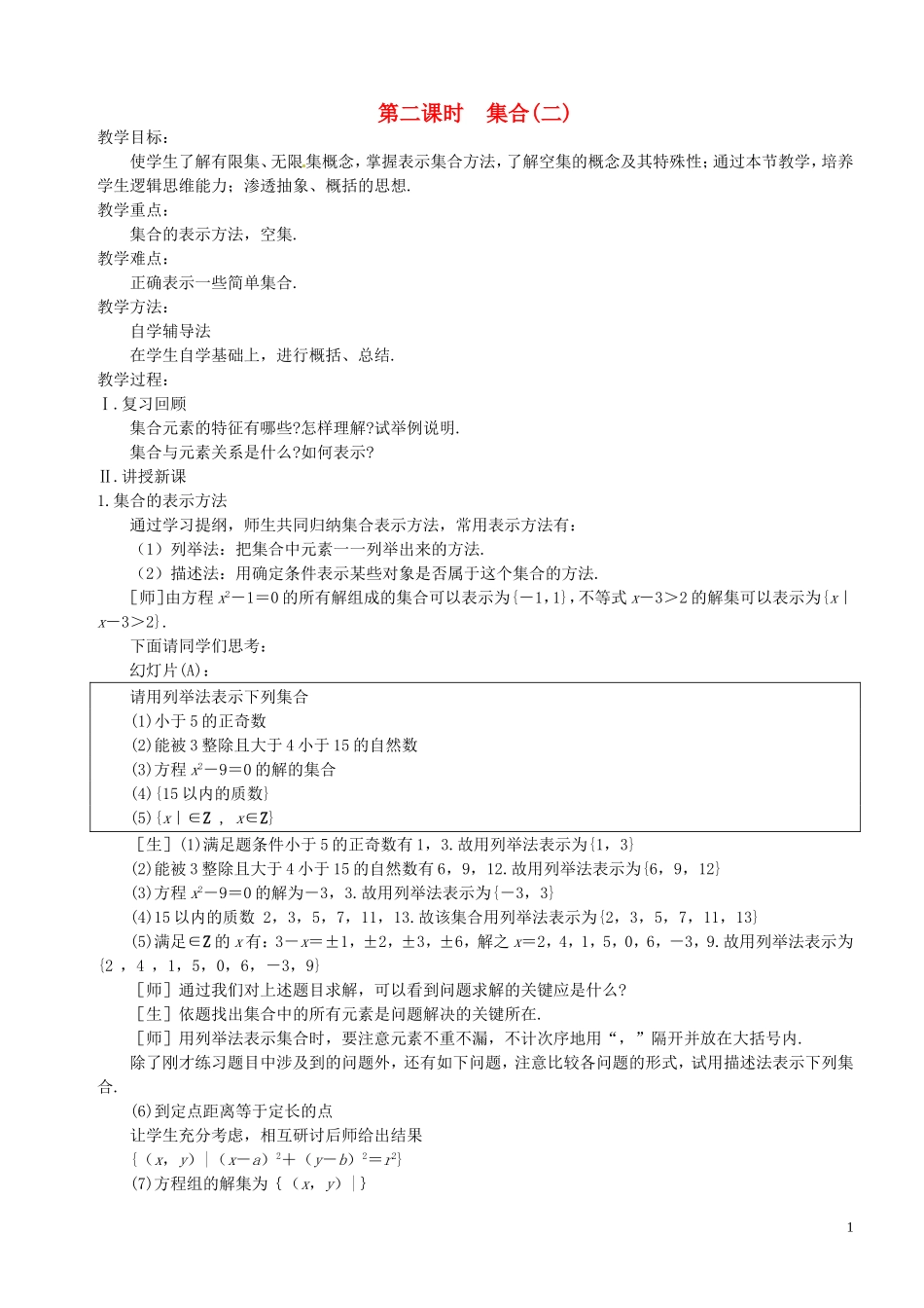 高中数学 第2课时 集合教案 苏教版必修1-苏教版高一必修1数学教案_第1页