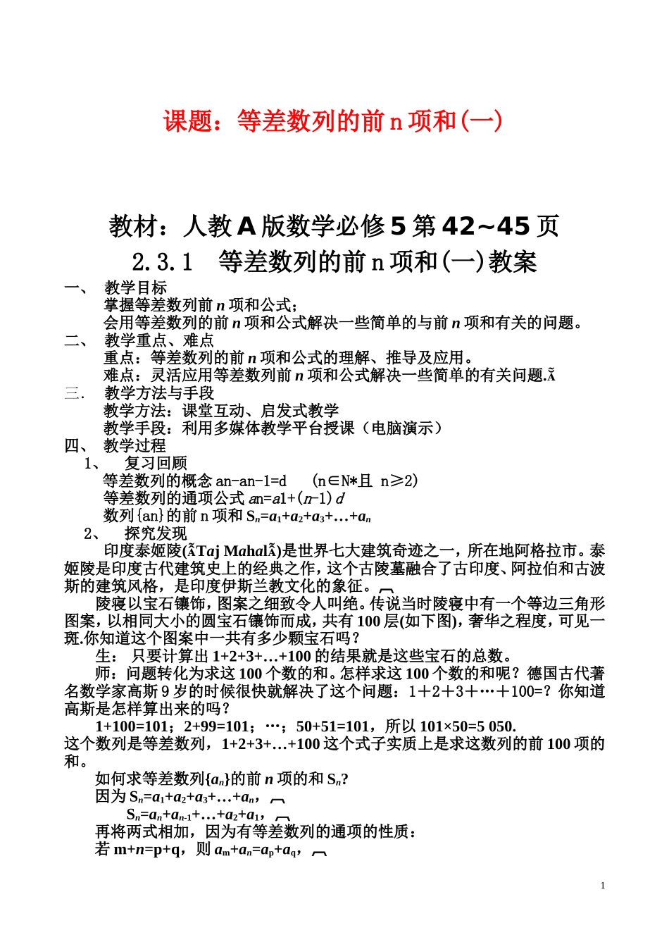 高中数学 等差数列的前n项和教案 新人教版必修2_第1页