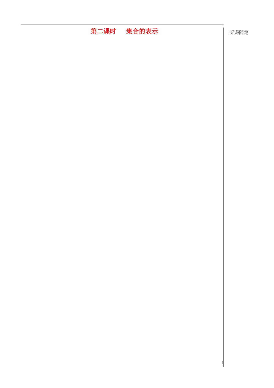 高中数学 第2课时《集合的表示》教案（教师版） 苏教版必修1_第1页