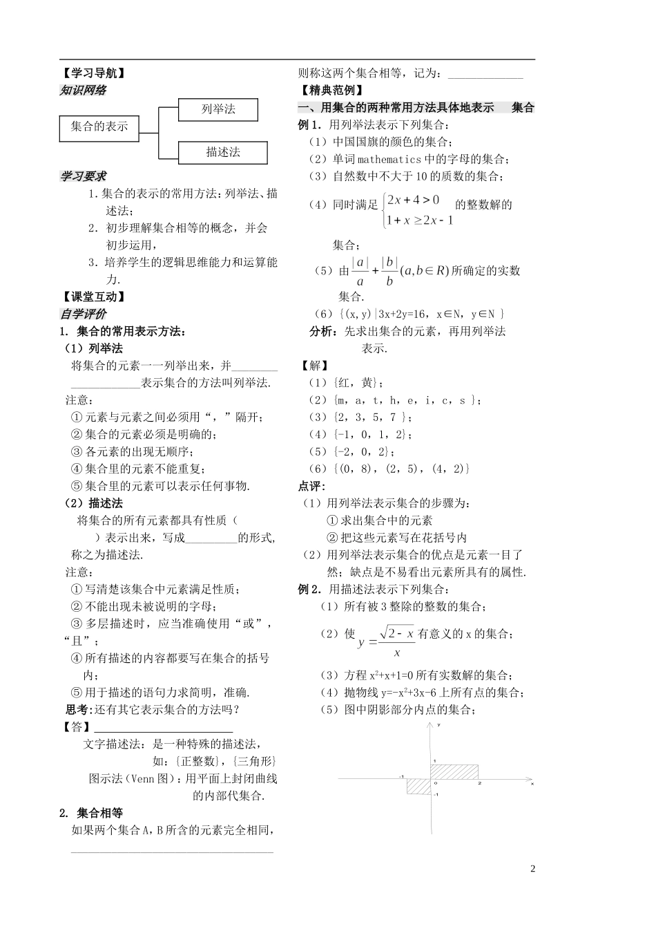 高中数学 第2课时《集合的表示》教案（教师版） 苏教版必修1_第2页