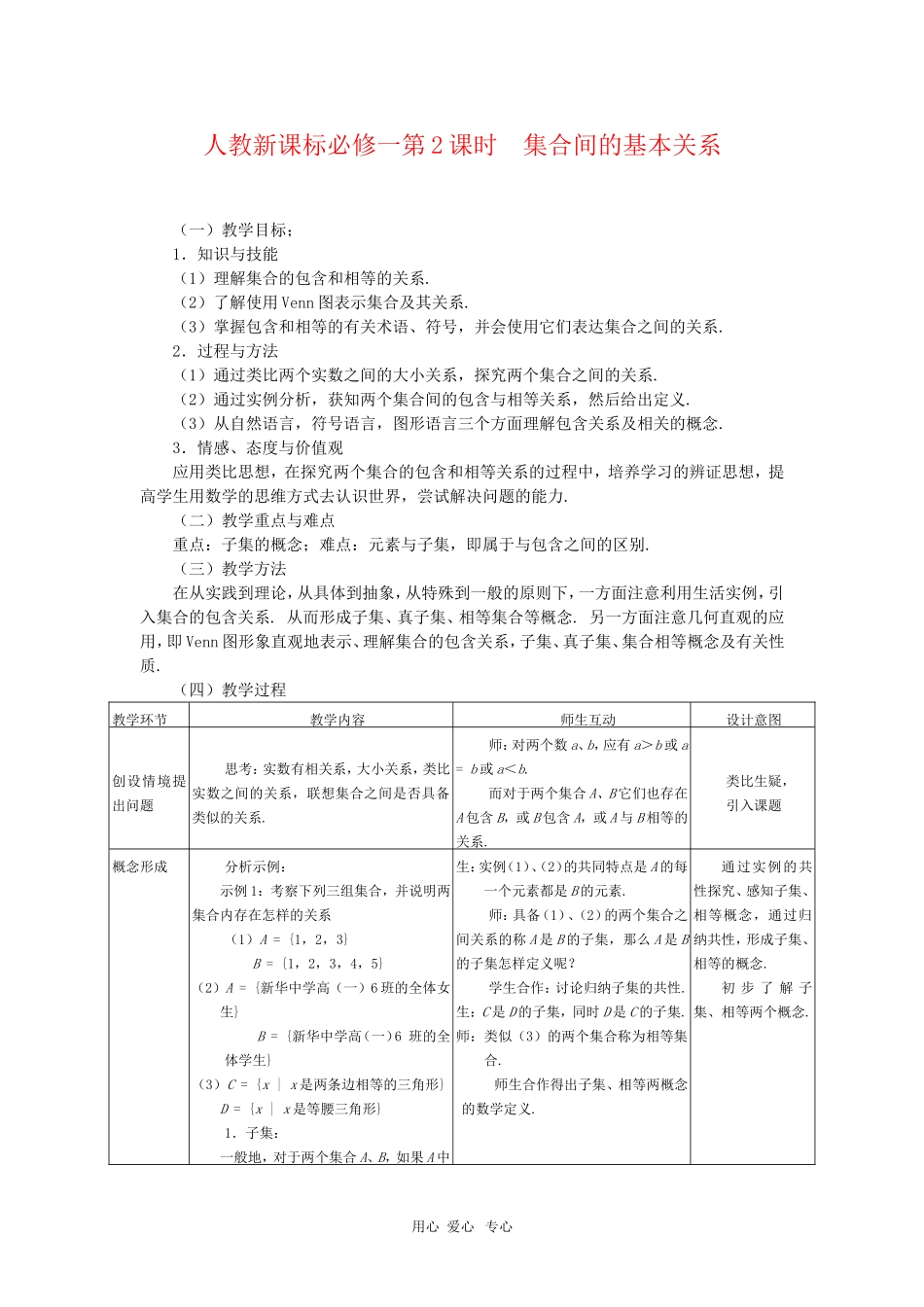 高中数学 第2课时 集合间的基本关系教案 新人教A版必修1_第1页