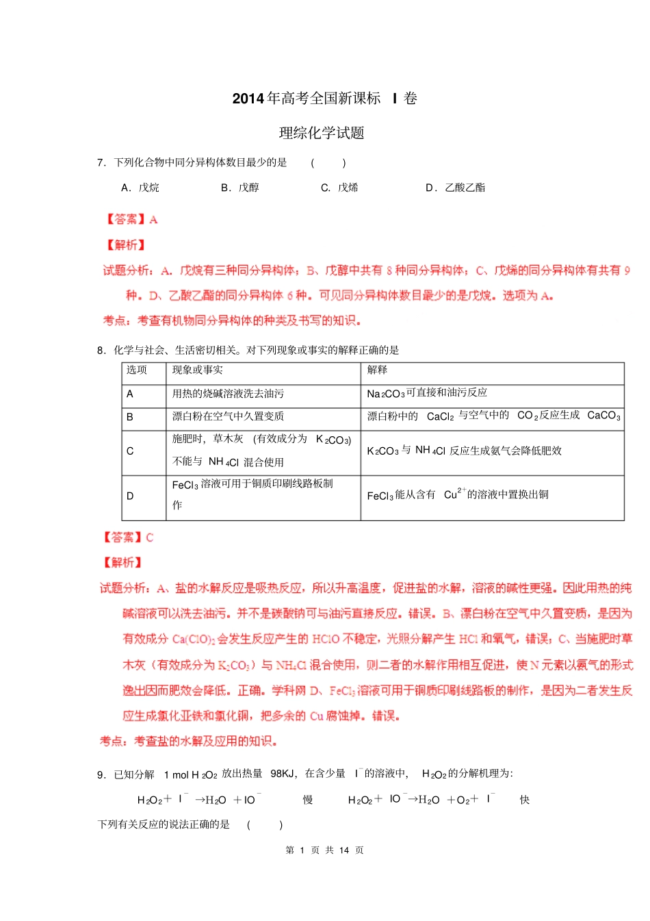 2014年河北高考理综化学新课标I卷解析版剖析_第1页