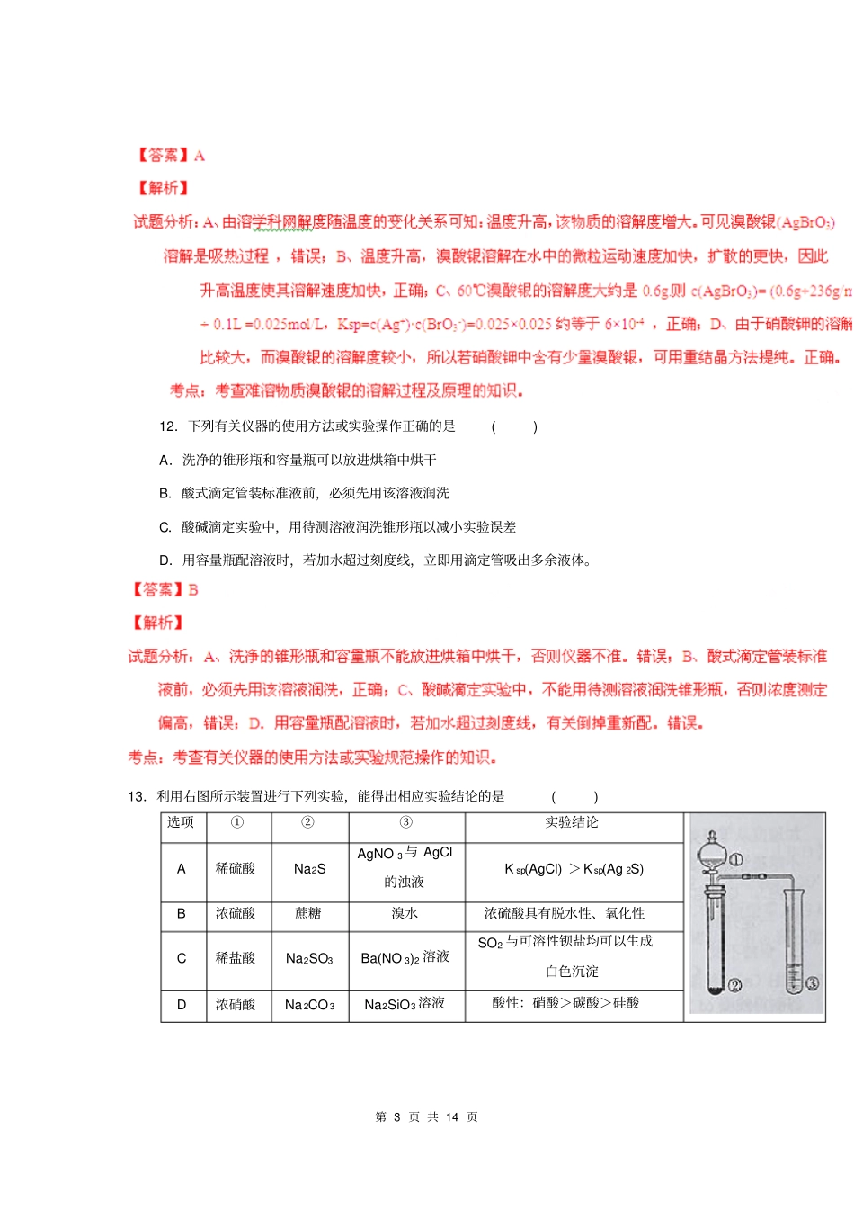 2014年河北高考理综化学新课标I卷解析版剖析_第3页