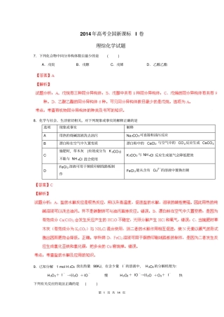 2014年河北高考理综化学新课标I卷解析版剖析