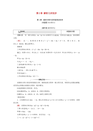 高中数学 第2章 解析几何初步 阶段综合提升 第3课 圆的方程与空间直角坐标系（教师用书）教案 北师大版必修2-北师大版高一必修2数学教案