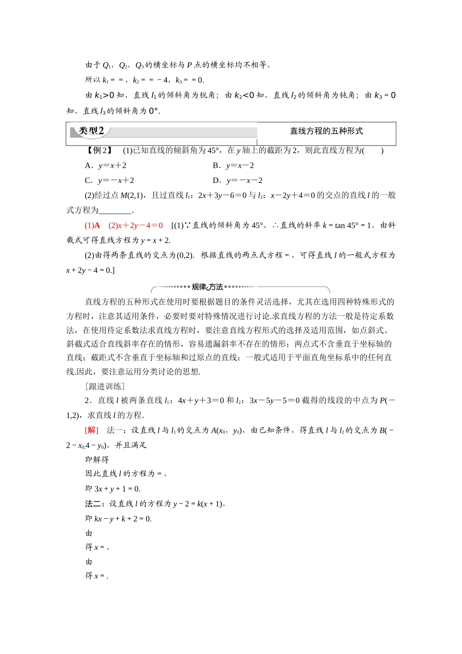 高中数学 第2章 解析几何初步 阶段综合提升 第2课 直线方程（教师用书）教案 北师大版必修2-北师大版高一必修2数学教案_第2页