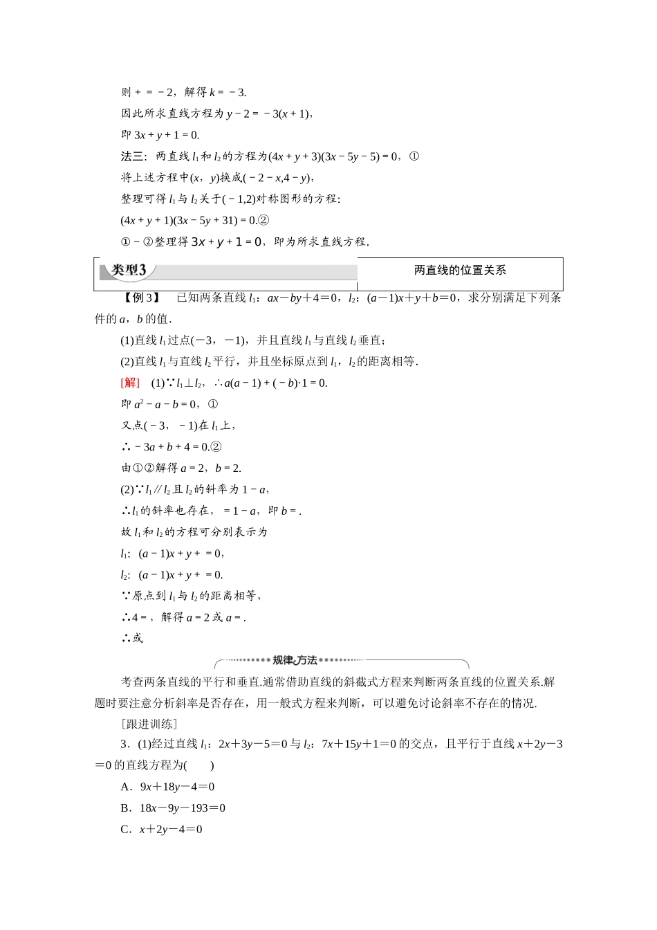 高中数学 第2章 解析几何初步 阶段综合提升 第2课 直线方程（教师用书）教案 北师大版必修2-北师大版高一必修2数学教案_第3页