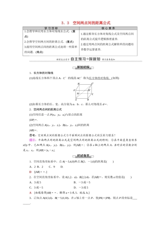 高中数学 第2章 解析几何初步 3 3.3 空间两点间的距离公式（教师用书）教案 北师大版必修2-北师大版高一必修2数学教案