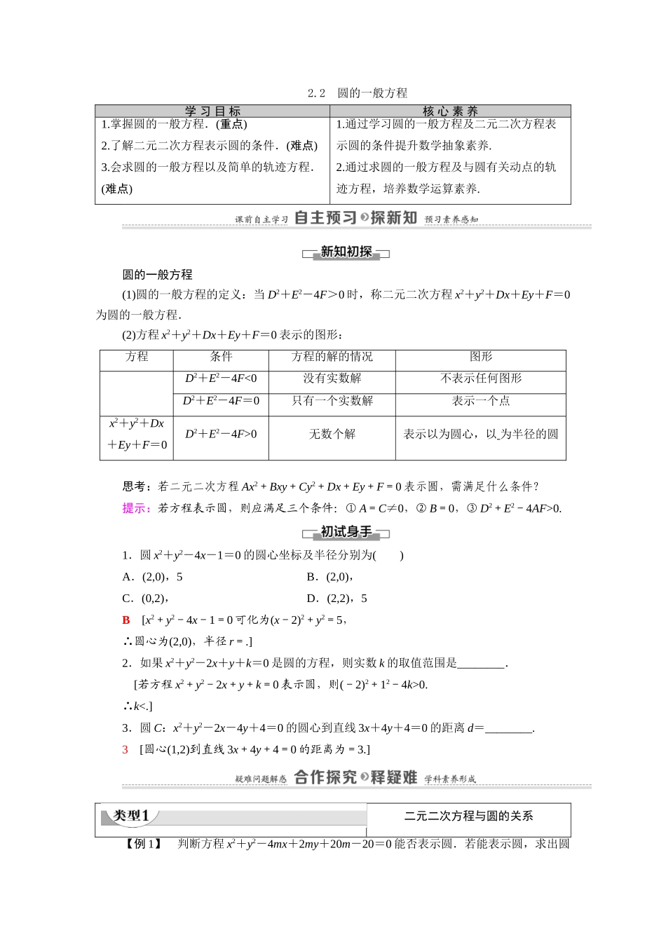 高中数学 第2章 解析几何初步 2 圆与圆的方程 2.2 圆的一般方程（教师用书）教案 北师大版必修2-北师大版高一必修2数学教案_第1页