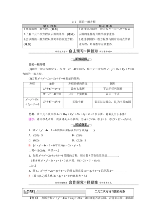 高中数学 第2章 解析几何初步 2 圆与圆的方程 2.2 圆的一般方程（教师用书）教案 北师大版必修2-北师大版高一必修2数学教案