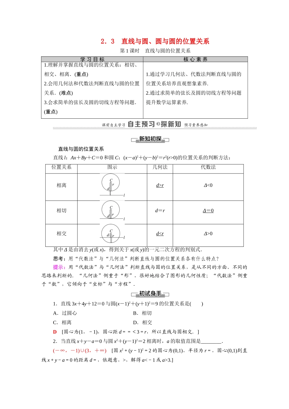 高中数学 第2章 解析几何初步 2 圆与圆的方程 2.3 第1课时 直线与圆的位置关系（教师用书）教案 北师大版必修2-北师大版高一必修2数学教案_第1页