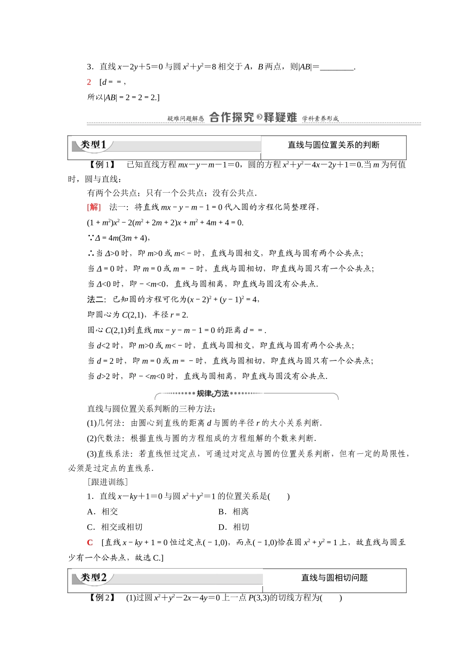 高中数学 第2章 解析几何初步 2 圆与圆的方程 2.3 第1课时 直线与圆的位置关系（教师用书）教案 北师大版必修2-北师大版高一必修2数学教案_第2页