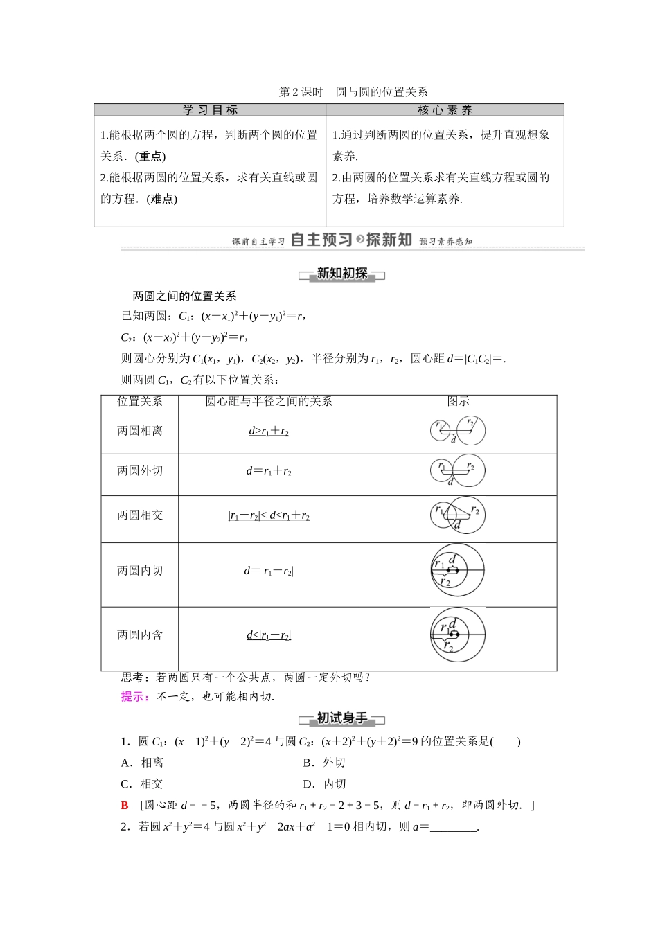 高中数学 第2章 解析几何初步 2 圆与圆的方程 2.3 第2课时 圆与圆的位置关系（教师用书）教案 北师大版必修2-北师大版高一必修2数学教案_第1页
