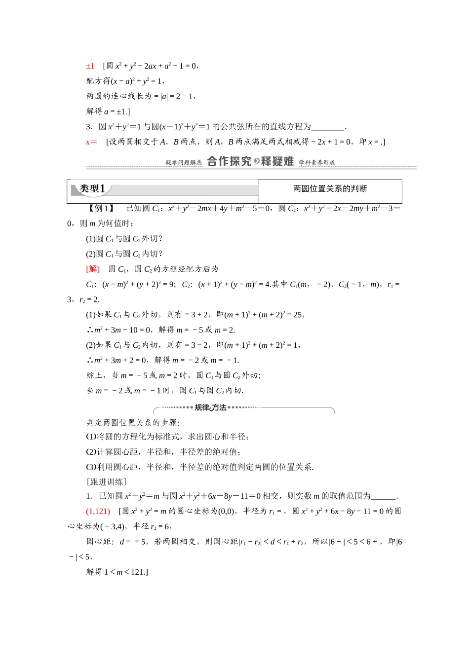 高中数学 第2章 解析几何初步 2 圆与圆的方程 2.3 第2课时 圆与圆的位置关系（教师用书）教案 北师大版必修2-北师大版高一必修2数学教案_第2页