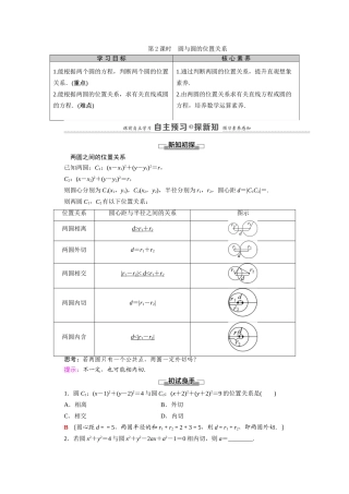 高中数学 第2章 解析几何初步 2 圆与圆的方程 2.3 第2课时 圆与圆的位置关系（教师用书）教案 北师大版必修2-北师大版高一必修2数学教案