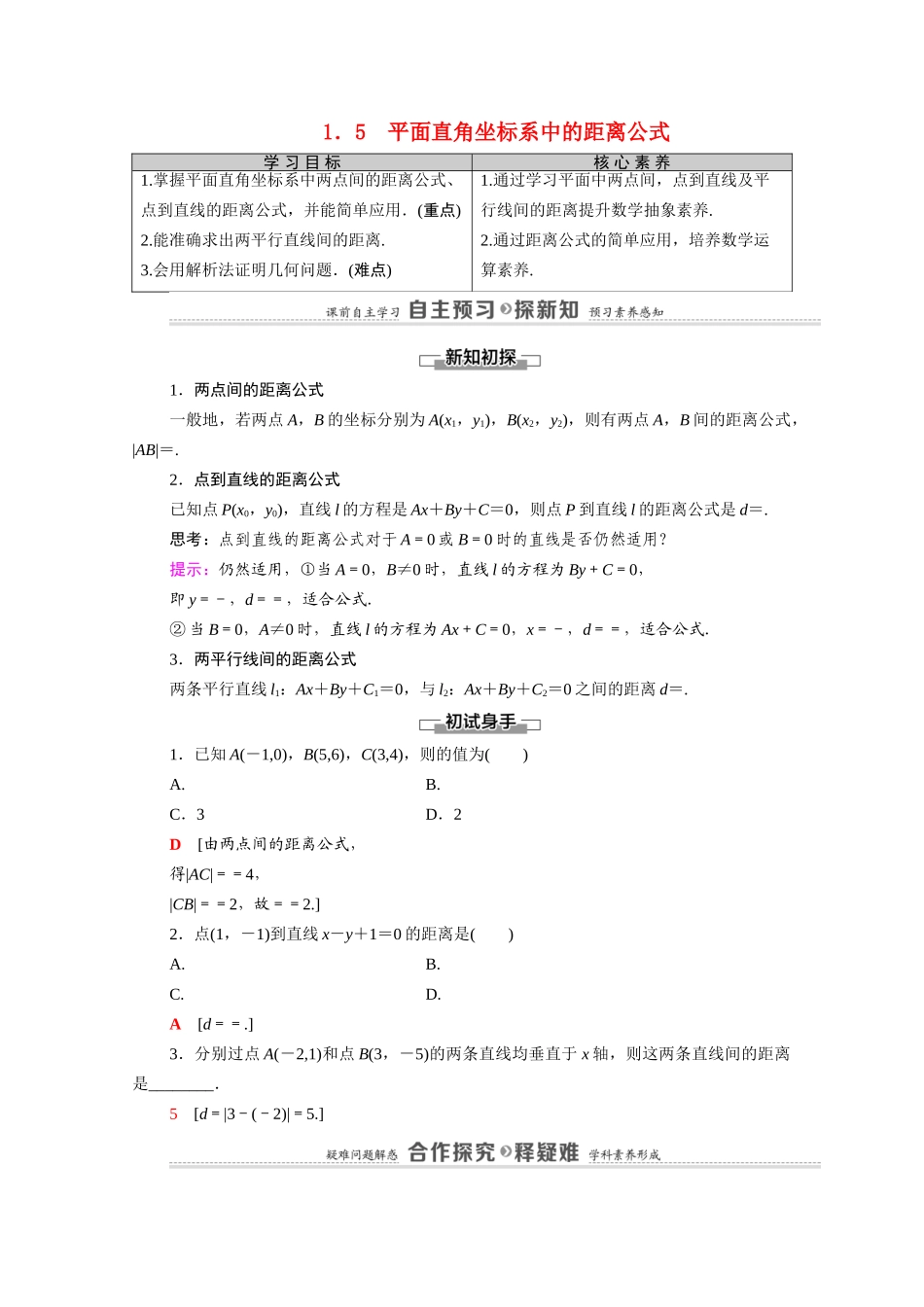高中数学 第2章 解析几何初步 1 直线与直线的方程 1.5 平面直角坐标系中的距离公式（教师用书）教案 北师大版必修2-北师大版高一必修2数学教案_第1页