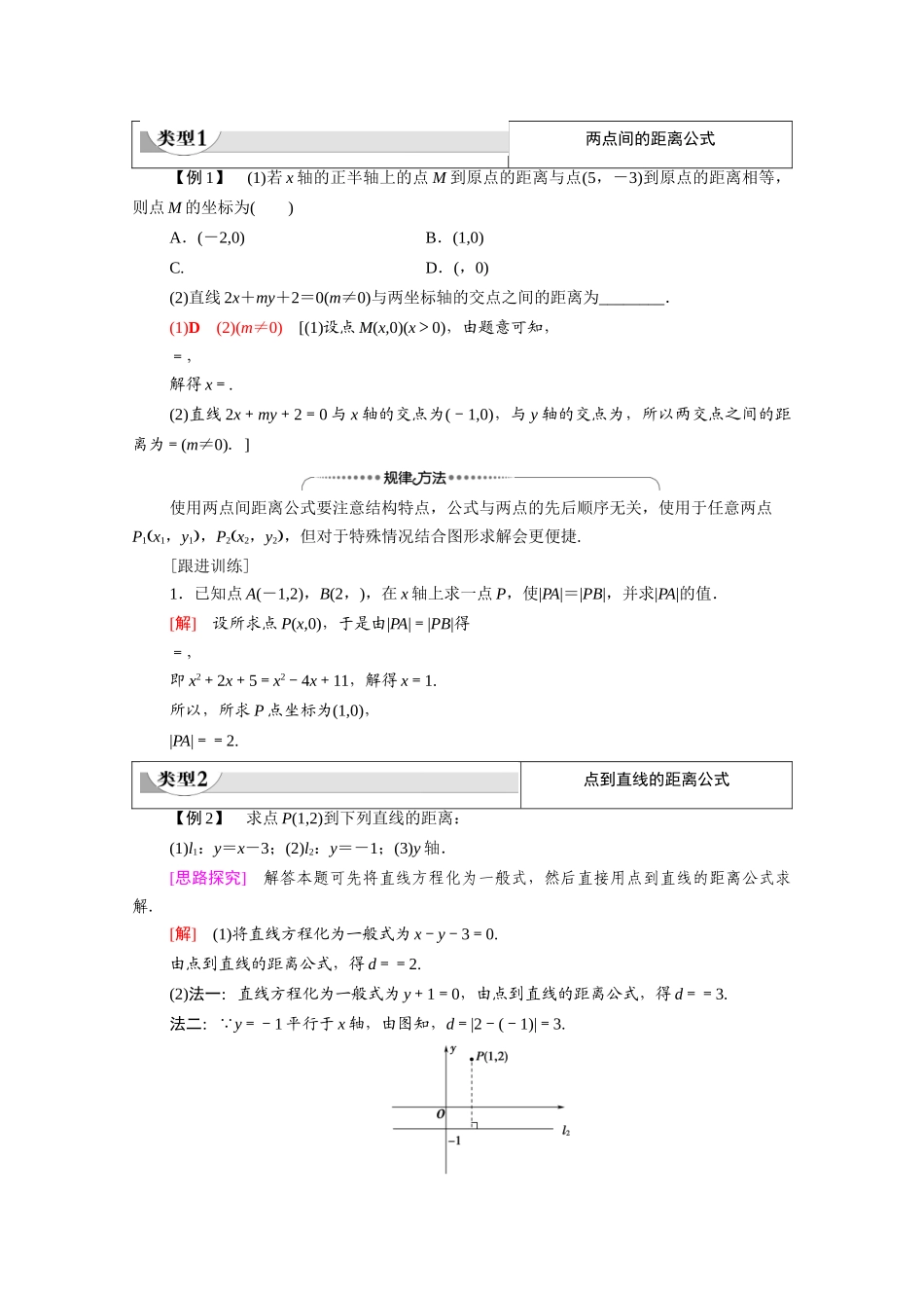 高中数学 第2章 解析几何初步 1 直线与直线的方程 1.5 平面直角坐标系中的距离公式（教师用书）教案 北师大版必修2-北师大版高一必修2数学教案_第2页