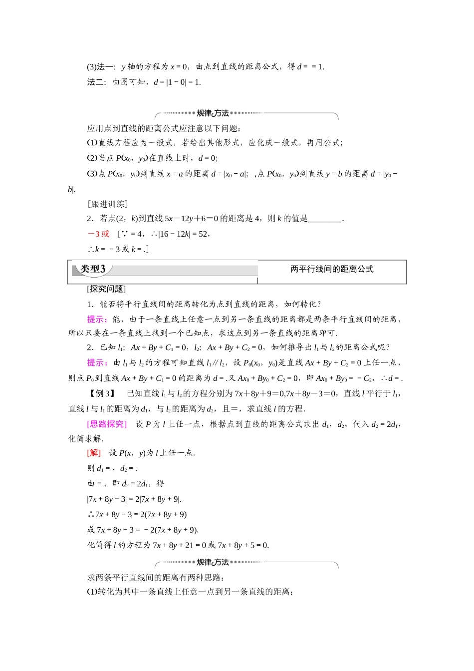 高中数学 第2章 解析几何初步 1 直线与直线的方程 1.5 平面直角坐标系中的距离公式（教师用书）教案 北师大版必修2-北师大版高一必修2数学教案_第3页