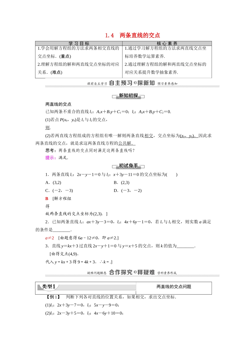 高中数学 第2章 解析几何初步 1 直线与直线的方程 1.4 两条直线的交点（教师用书）教案 北师大版必修2-北师大版高一必修2数学教案_第1页