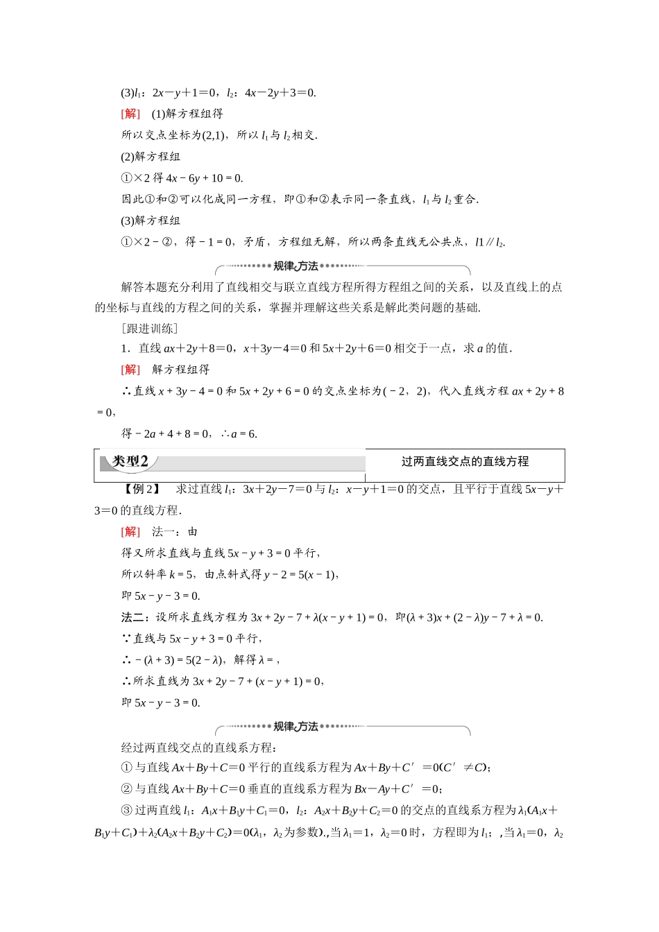 高中数学 第2章 解析几何初步 1 直线与直线的方程 1.4 两条直线的交点（教师用书）教案 北师大版必修2-北师大版高一必修2数学教案_第2页