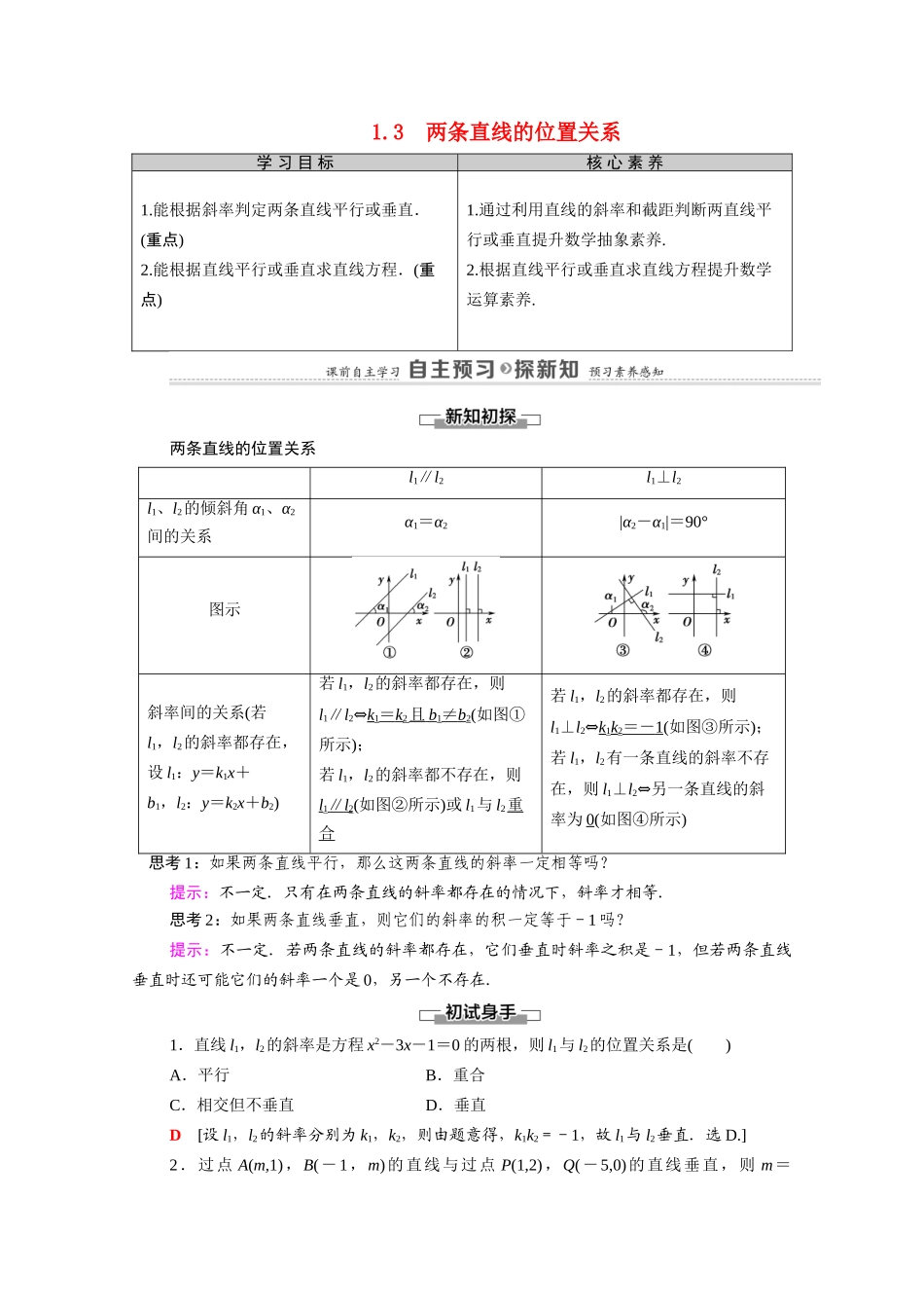 高中数学 第2章 解析几何初步 1 直线与直线的方程 1.3 两条直线的位置关系（教师用书）教案 北师大版必修2-北师大版高一必修2数学教案_第1页