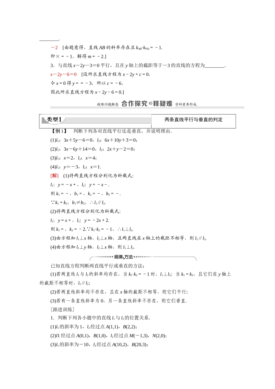 高中数学 第2章 解析几何初步 1 直线与直线的方程 1.3 两条直线的位置关系（教师用书）教案 北师大版必修2-北师大版高一必修2数学教案_第2页