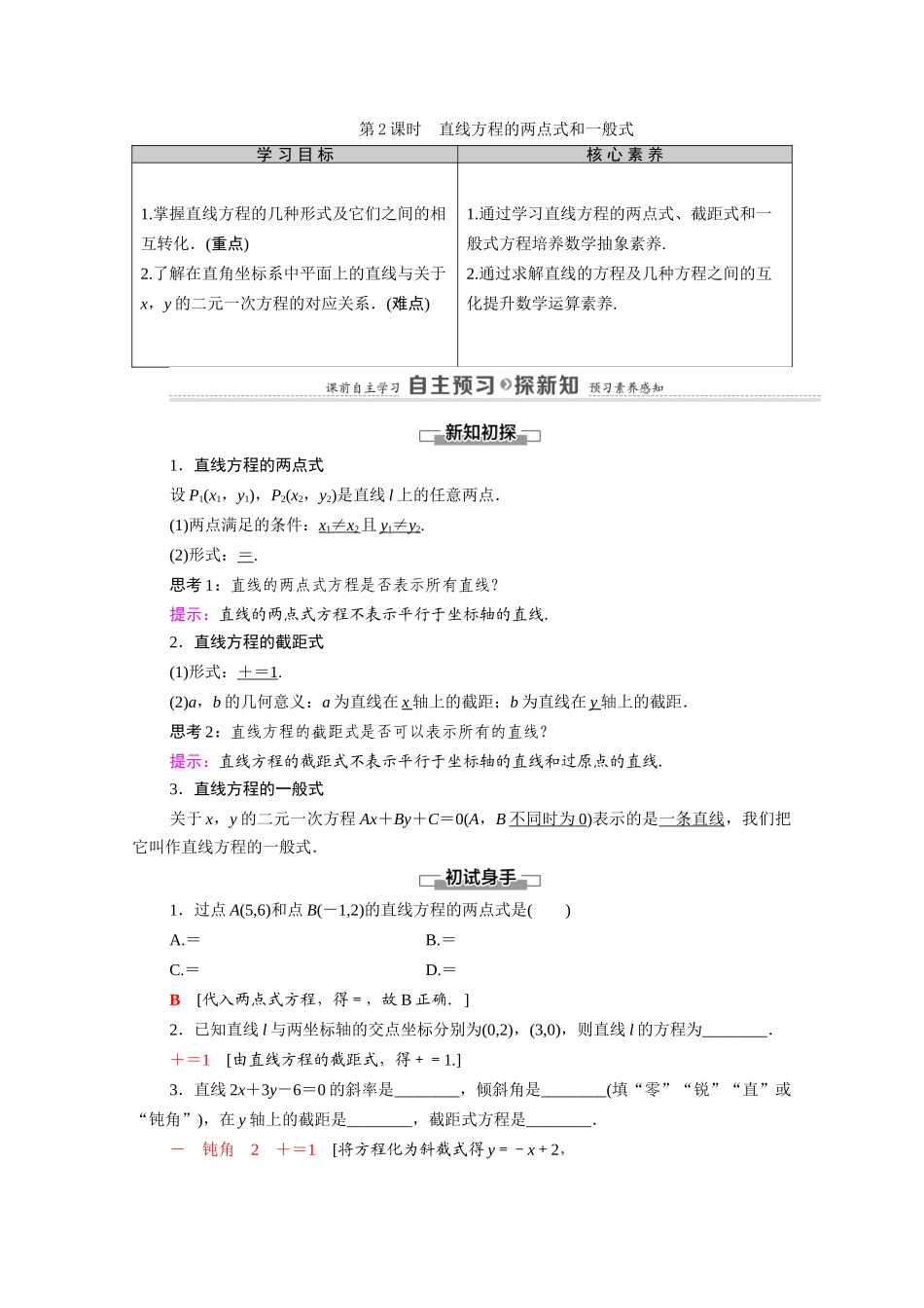 高中数学 第2章 解析几何初步 1 直线与直线的方程 1.2 第2课时 直线方程的两点式和一般式（教师用书）教案 北师大版必修2-北师大版高一必修2数学教案_第1页