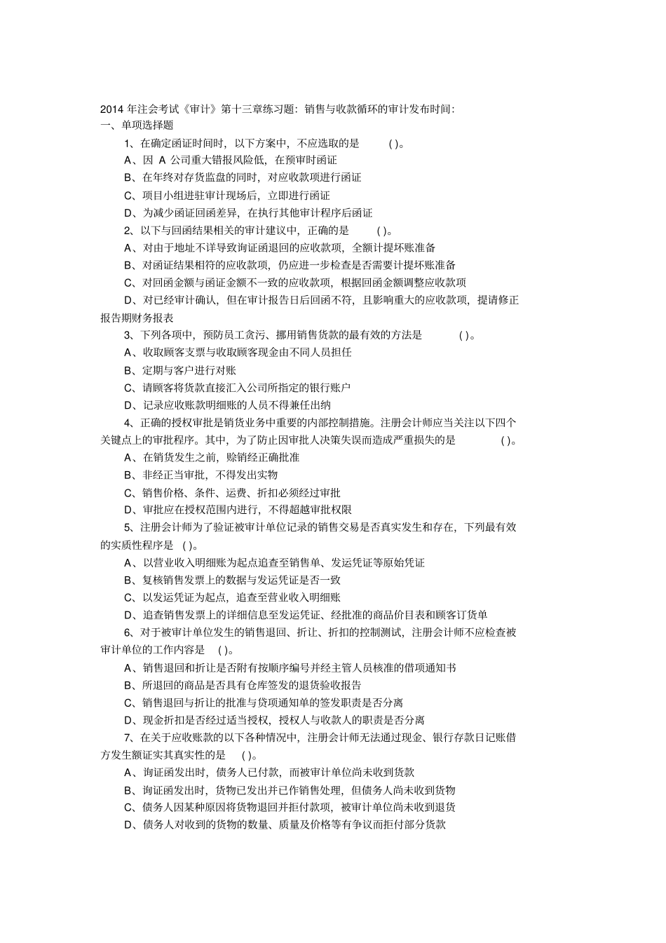 2014年注会考试练习题销售与收款循环审计资料_第1页