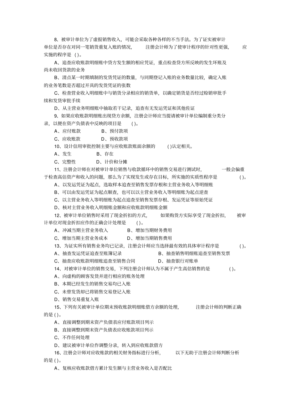 2014年注会考试练习题销售与收款循环审计资料_第2页