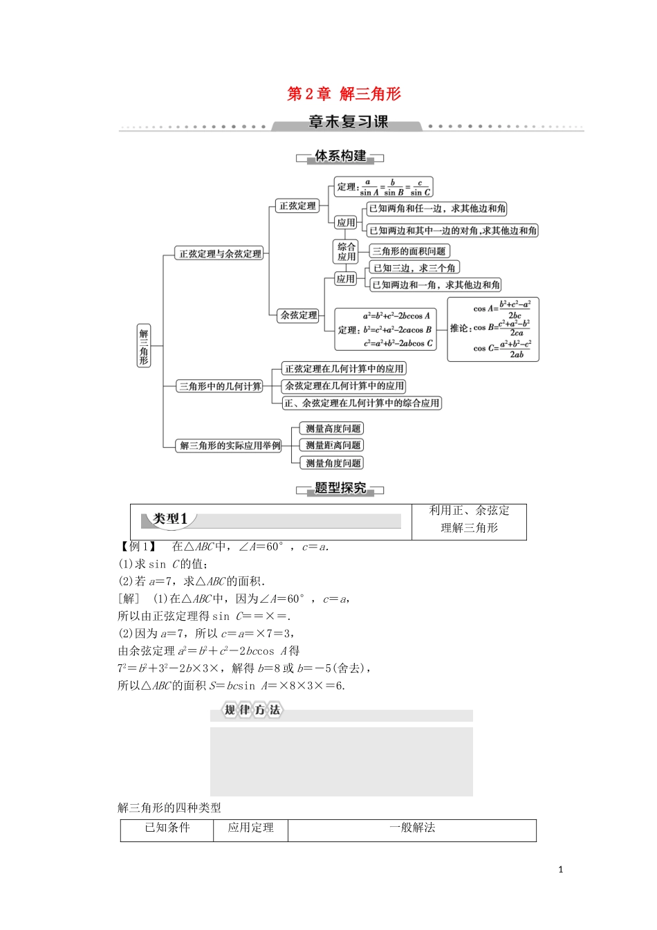 高中数学 第2章 解三角形章末复习课教案 北师大版必修5-北师大版高二必修5数学教案_第1页
