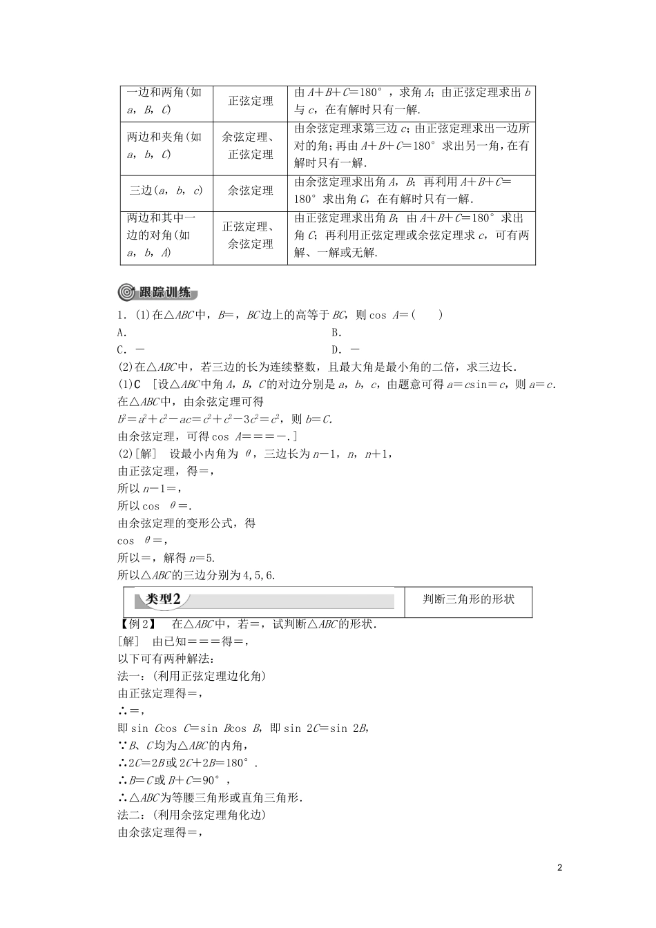 高中数学 第2章 解三角形章末复习课教案 北师大版必修5-北师大版高二必修5数学教案_第2页
