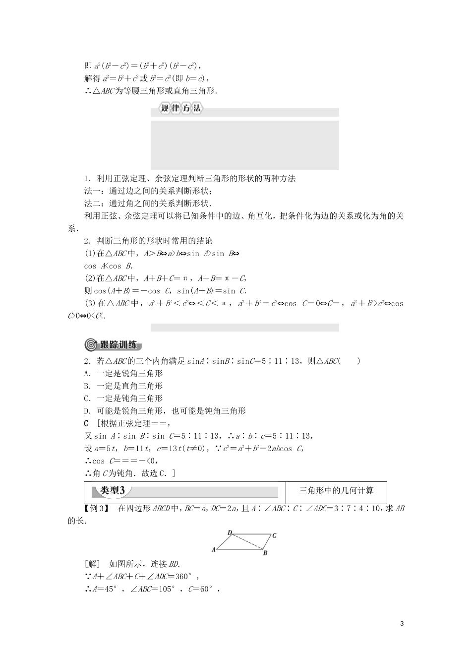 高中数学 第2章 解三角形章末复习课教案 北师大版必修5-北师大版高二必修5数学教案_第3页