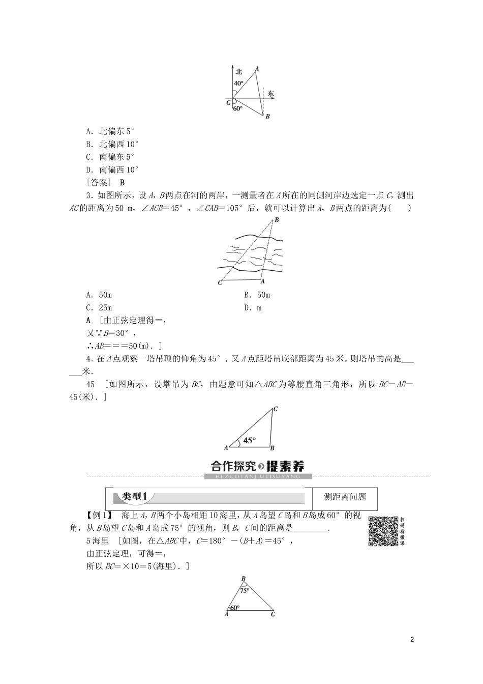 高中数学 第2章 解三角形 3 解三角形的实际应用举例教案 北师大版必修5-北师大版高二必修5数学教案_第2页