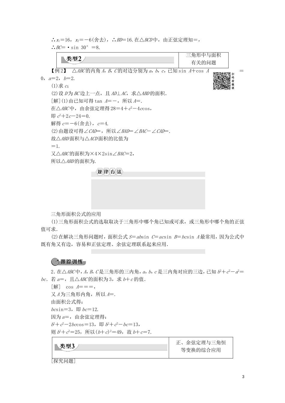 高中数学 第2章 解三角形 2 三角形中的几何计算教案 北师大版必修5-北师大版高二必修5数学教案_第3页