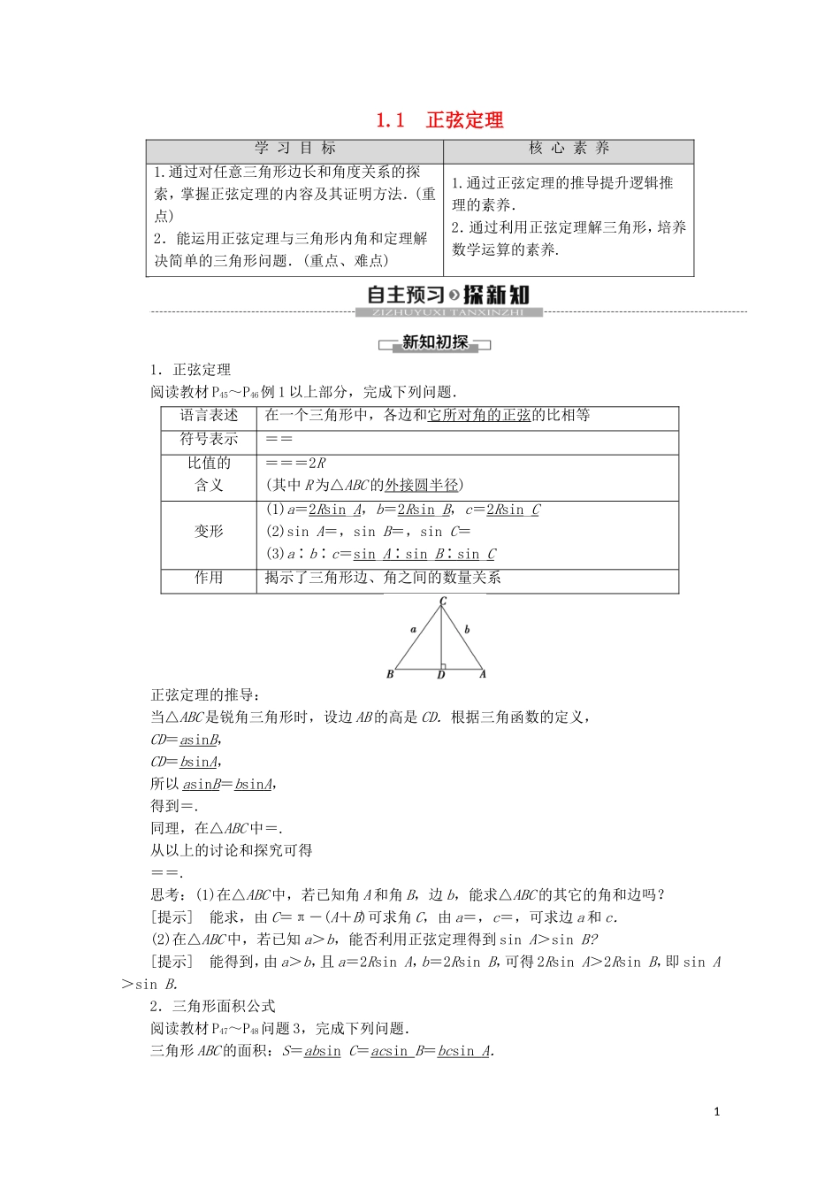 高中数学 第2章 解三角形 1.1 正弦定理教案 北师大版必修5-北师大版高二必修5数学教案_第1页