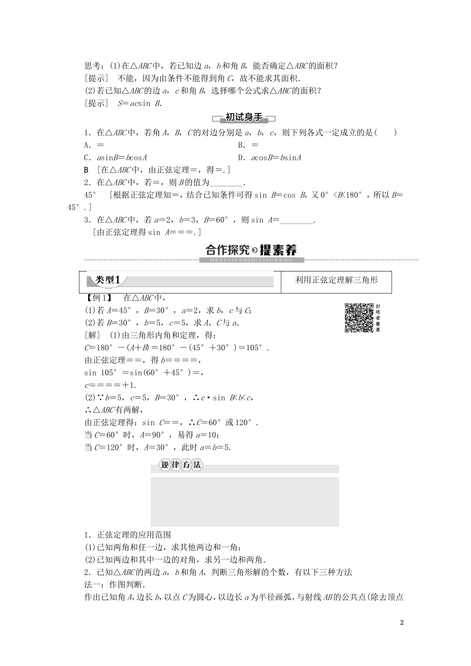 高中数学 第2章 解三角形 1.1 正弦定理教案 北师大版必修5-北师大版高二必修5数学教案_第2页