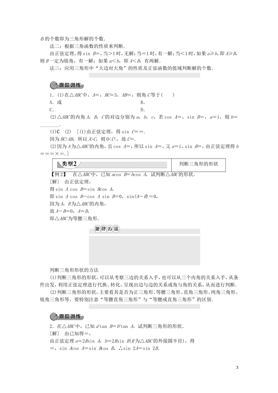 高中数学 第2章 解三角形 1.1 正弦定理教案 北师大版必修5-北师大版高二必修5数学教案_第3页