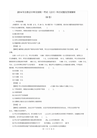 2014年注册会计师全国统一考试会计科目试题及答案解析B卷剖析