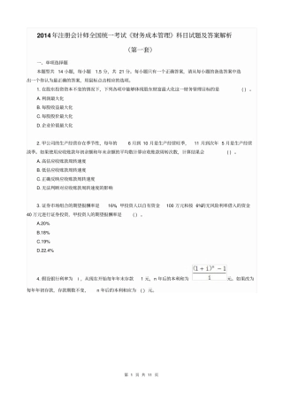 2014年注册会计师全国统一考试财务成本管理科目试题及答案解析第1套