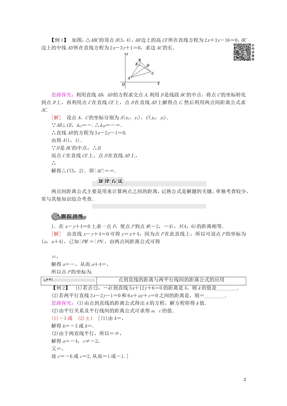 高中数学 第2章 平面解析几何初步 2.1.5 平面上两点间的距离 2.1.6 点到直线的距离讲义 苏教版必修2-苏教版高一必修2数学教案_第2页