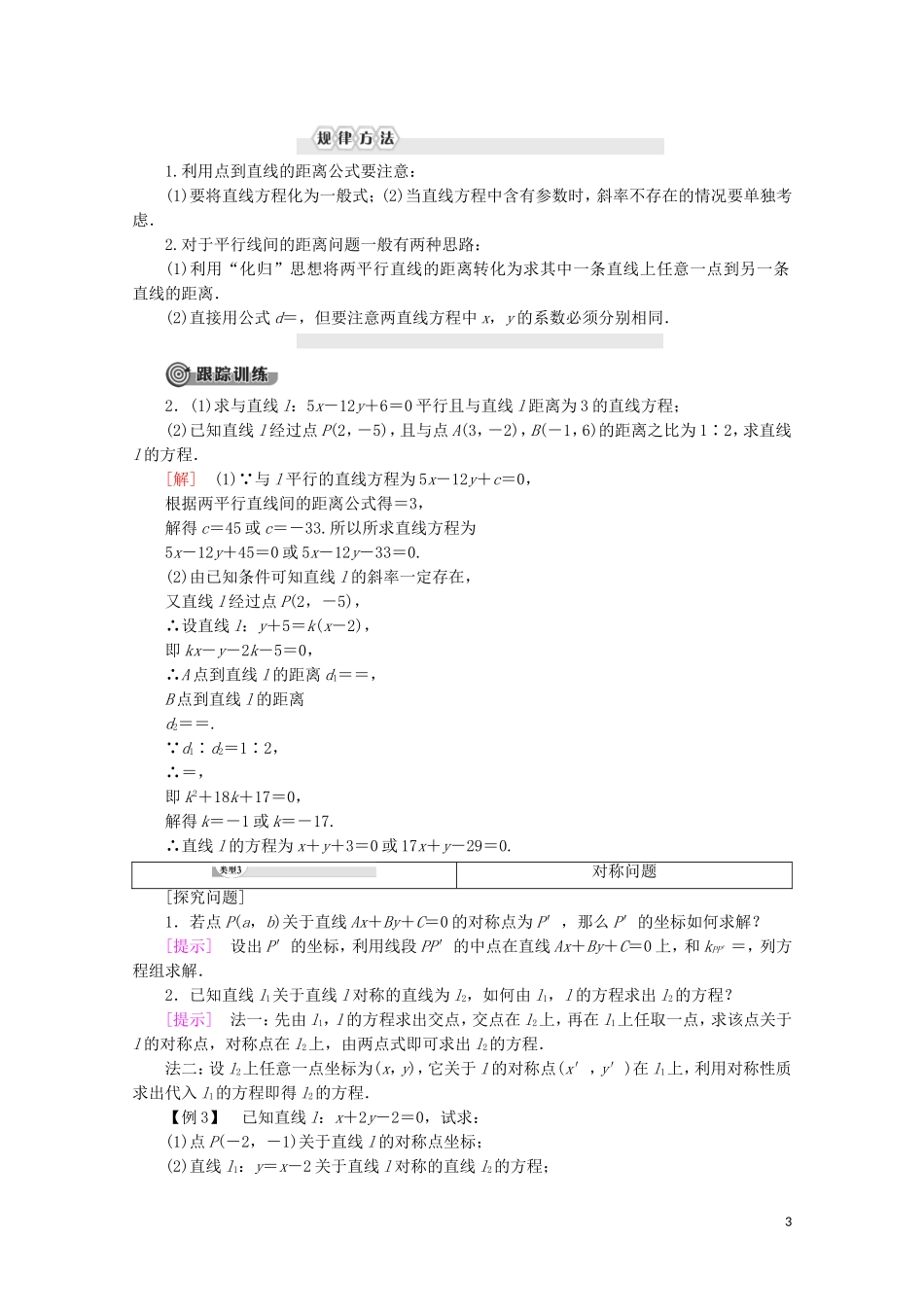 高中数学 第2章 平面解析几何初步 2.1.5 平面上两点间的距离 2.1.6 点到直线的距离讲义 苏教版必修2-苏教版高一必修2数学教案_第3页