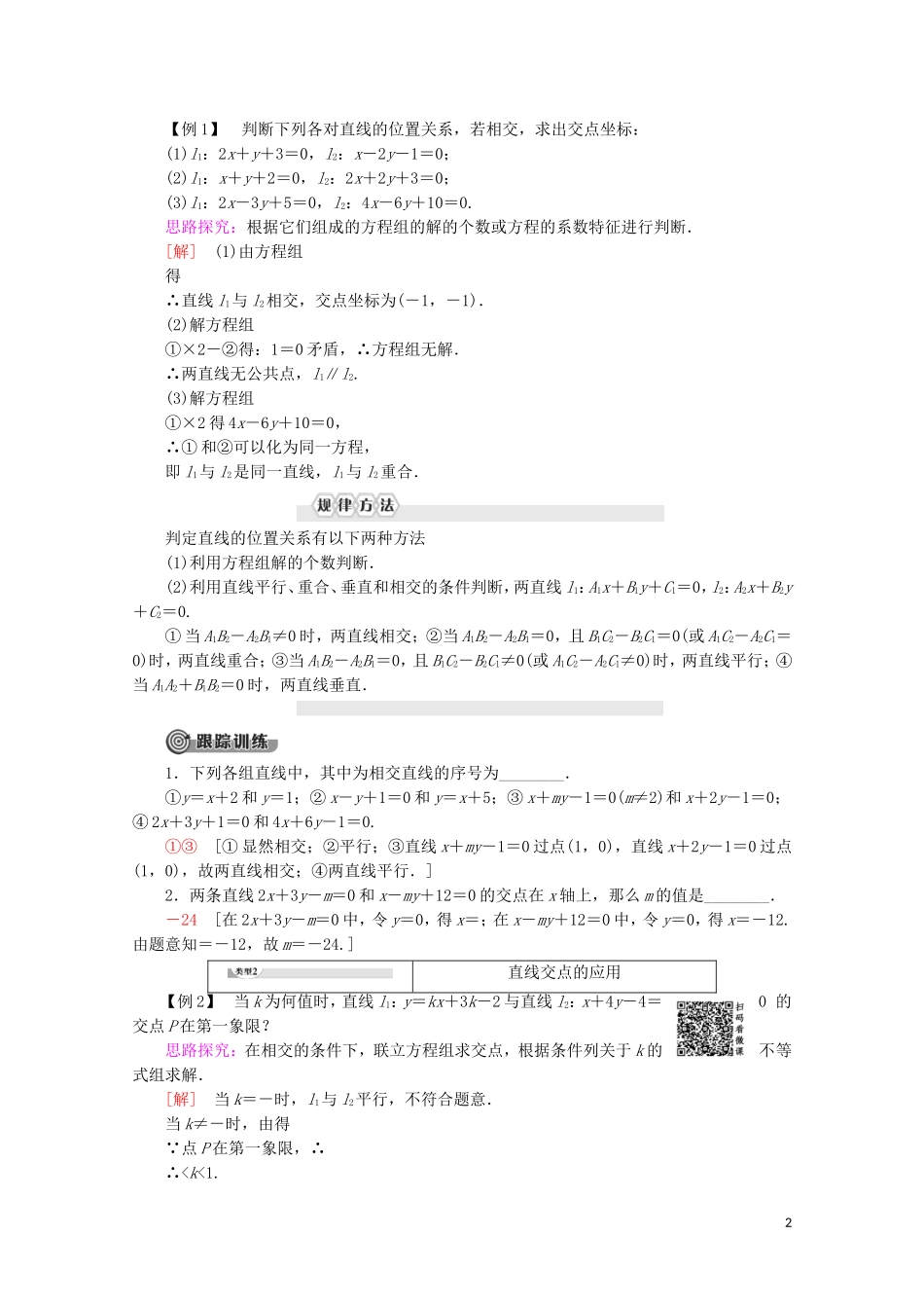 高中数学 第2章 平面解析几何初步 2.1.4 两条直线的交点讲义 苏教版必修2-苏教版高一必修2数学教案_第2页