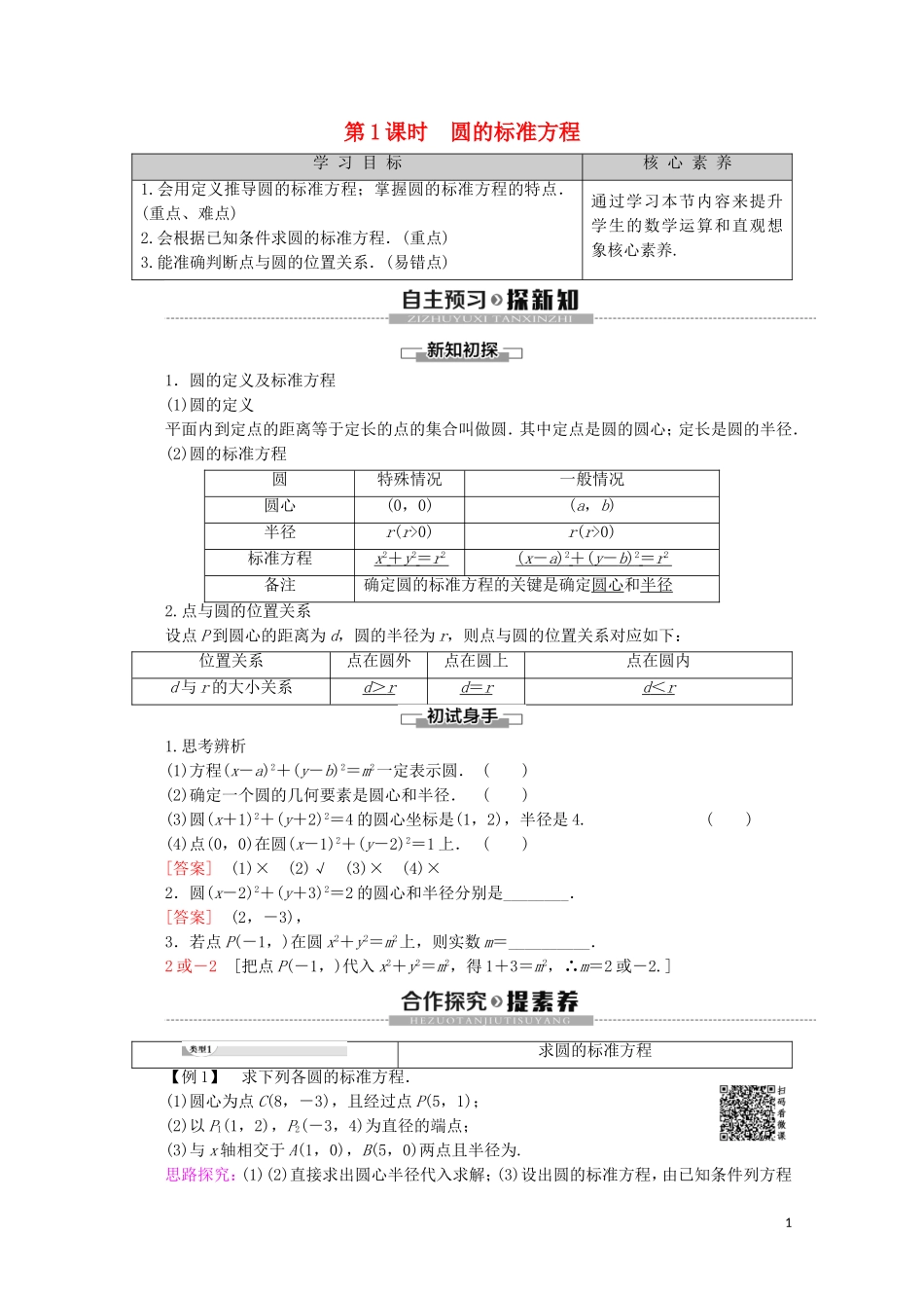 高中数学 第2章 平面解析几何初步 2.2.1 圆的方程（第1课时）圆的标准方程讲义 苏教版必修2-苏教版高一必修2数学教案_第1页