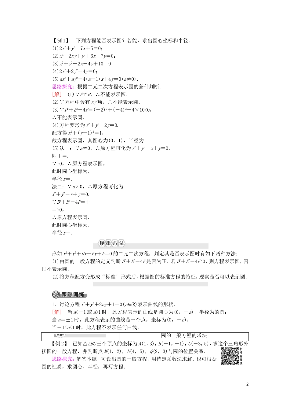 高中数学 第2章 平面解析几何初步 2.2.1 圆的方程（第2课时）圆的一般方程讲义 苏教版必修2-苏教版高一必修2数学教案_第2页
