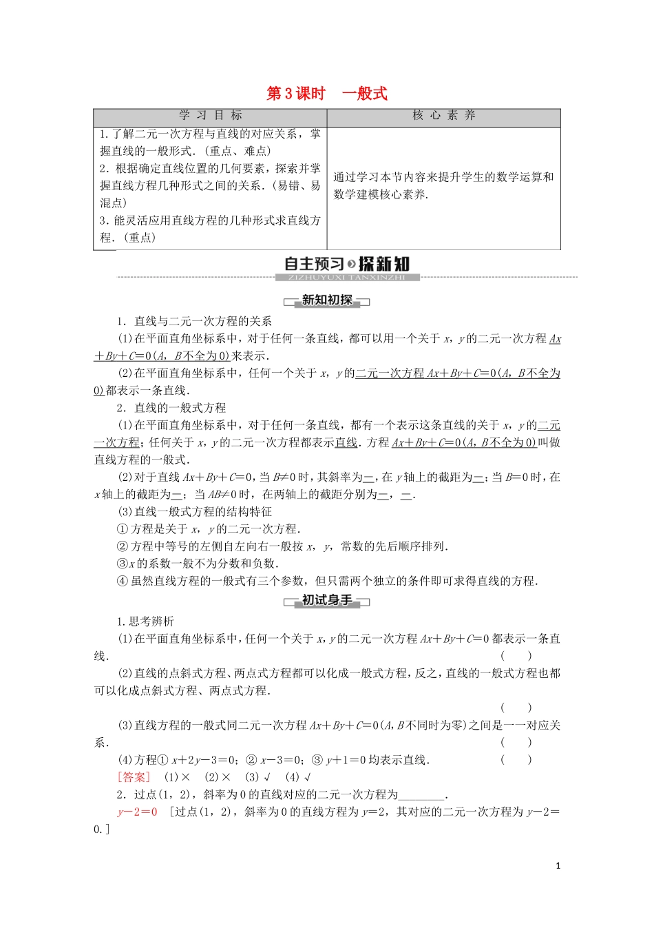 高中数学 第2章 平面解析几何初步 2.1.2 直线的方程（第3课时）一般式讲义 苏教版必修2-苏教版高一必修2数学教案_第1页