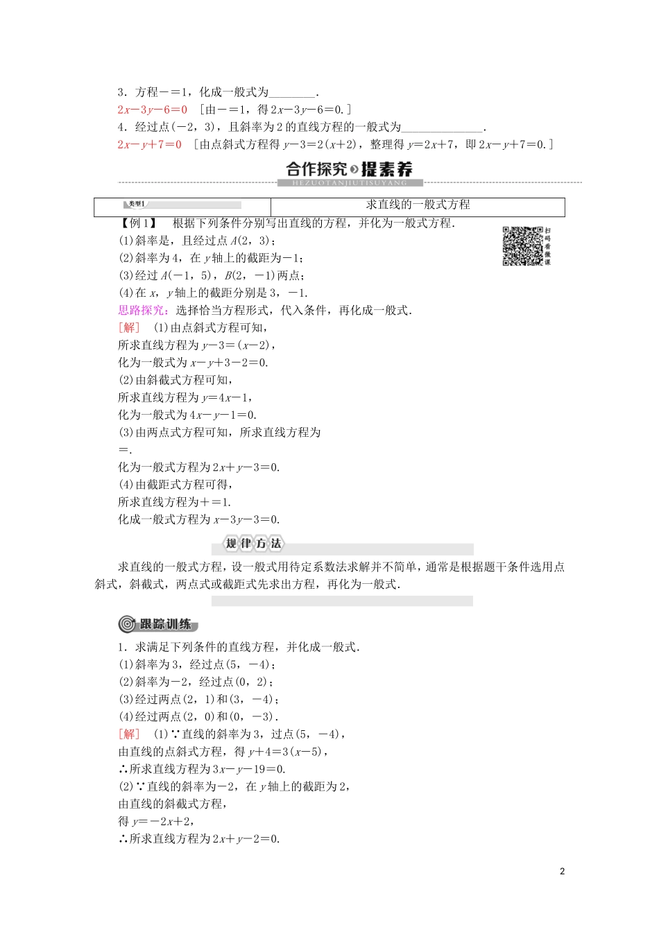 高中数学 第2章 平面解析几何初步 2.1.2 直线的方程（第3课时）一般式讲义 苏教版必修2-苏教版高一必修2数学教案_第2页