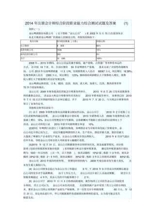 2014年注册会计师综合阶段职业能力综合测试试题及答案1